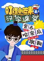 叮咚小芒果之汉字课堂,叮咚小芒果带你轻松入门汉字课堂