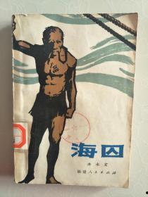 海囚 下,揭秘二战时期日本战俘营的残酷真相