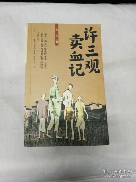 许三观,人生百态，笑对沧桑