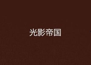 光影帝国,揭秘电影产业的璀璨辉煌