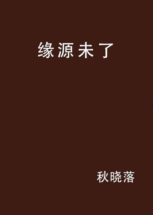 末了缘,一段宿命轮回的悲欢离合