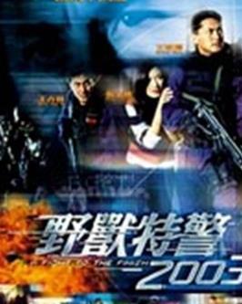 野兽特警2003（国语版）,铁血柔情，生死较量