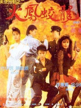 天使行动2：火凤狂龙,天使行动2的惊心动魄续篇