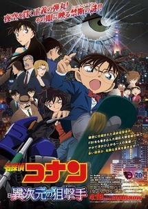 名侦探柯南：异次元的狙击手,异次元的狙击手——揭秘神秘事件背后的真相