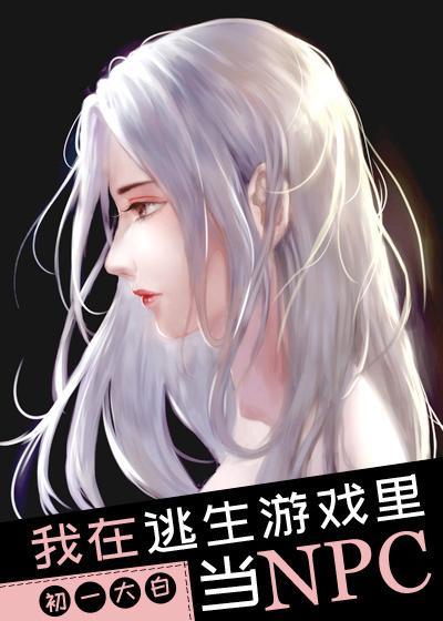 我在无限流游戏里做反派